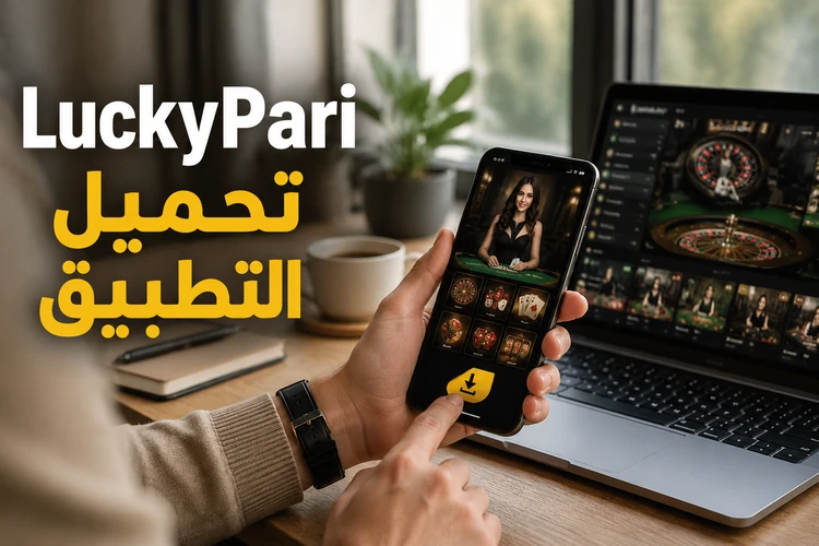 LuckyPari تحميل التطبيق